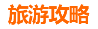 滁州全椒周边露营胜地推荐：自然野趣与星空相伴