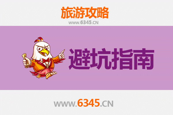 滁州全椒旅游攻略：资深博主八大忠告与须知