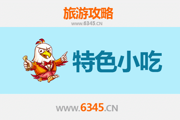 滁州全椒特色小吃攻略：本地人私藏美食地图