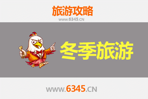 滁州全椒冬季旅游攻略：探幽访古，品味冬韵